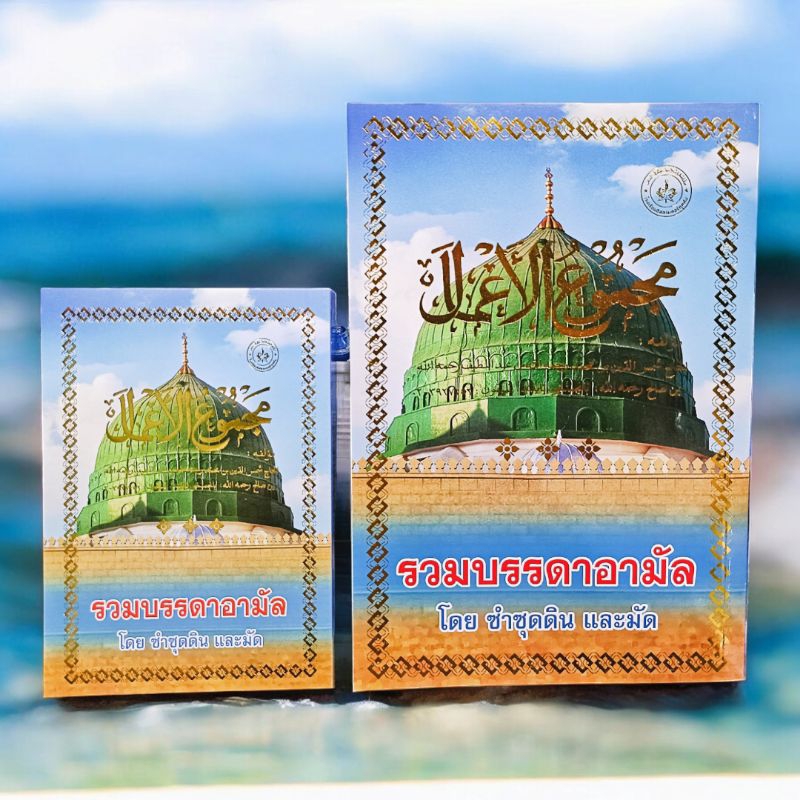 หนังสือรวมบรรดาอาม้าล(مجموع الأعمال)