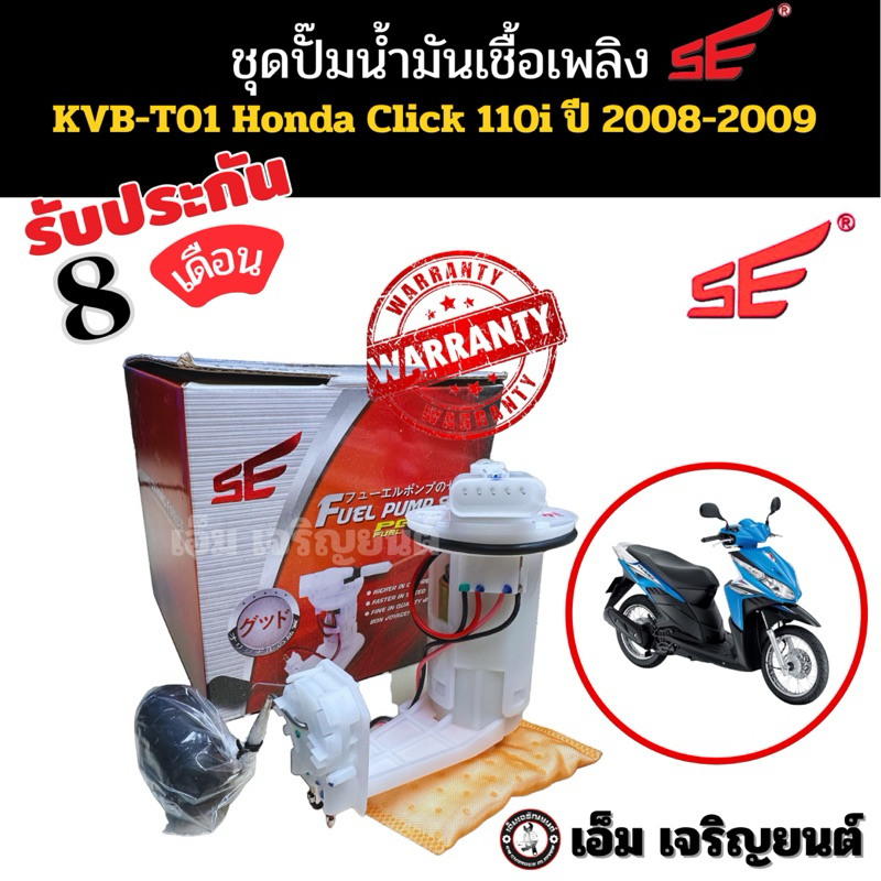 ปั๊มติ๊ก CLICK 110 i ปี 2009 (แป้นเล็ก) ยี่ห้อSE ปั๊มเชื้อเพลิงหัวฉีด ปั๊มน้ำมันเชื้อเพลิง มอเตอร์ไซค์ Motorcycle