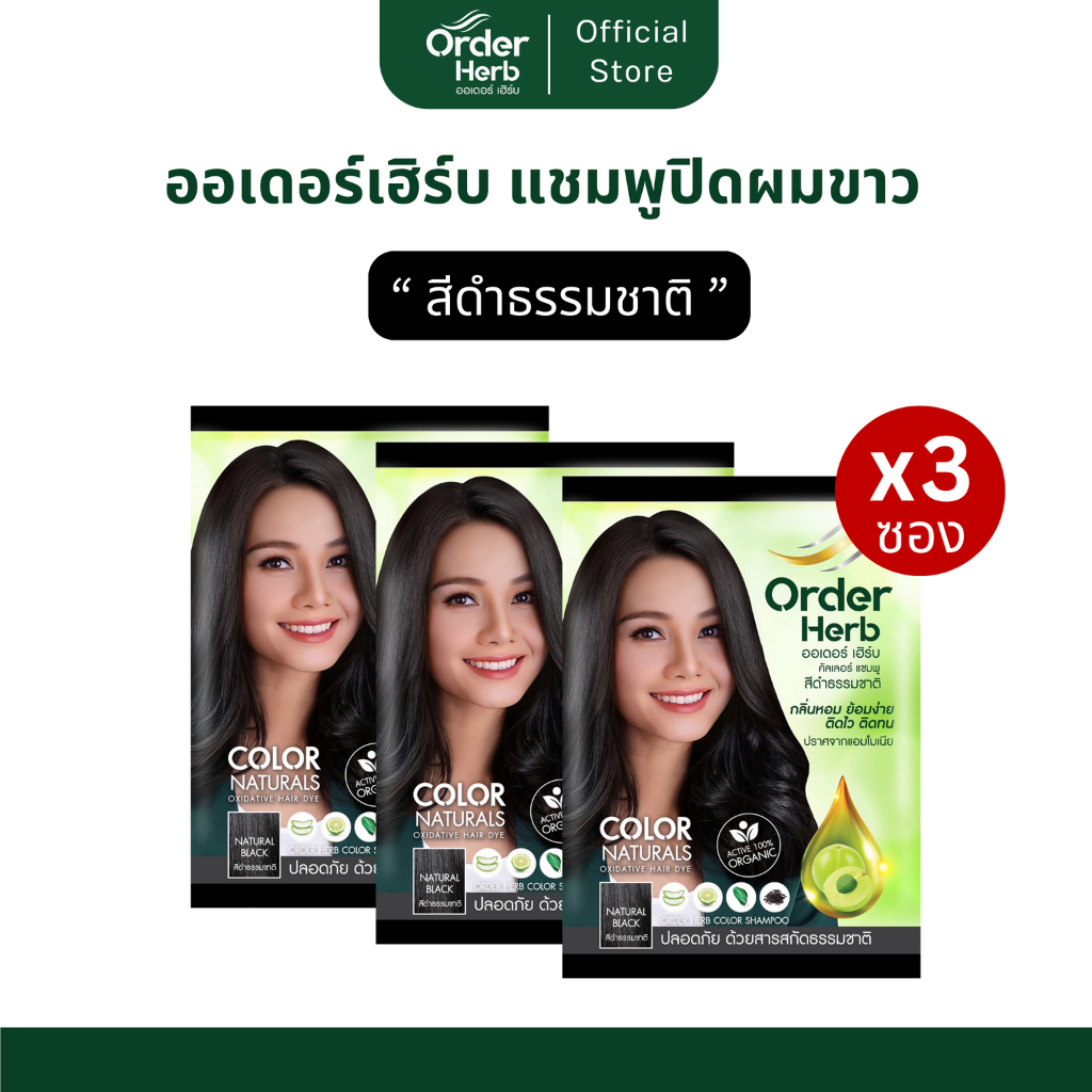 [สีดำธรรมชาติ 3 ซอง] ออเดอร์เฮิร์บ แชมพูปิดผมขาว ปริมาณ 30 มล.