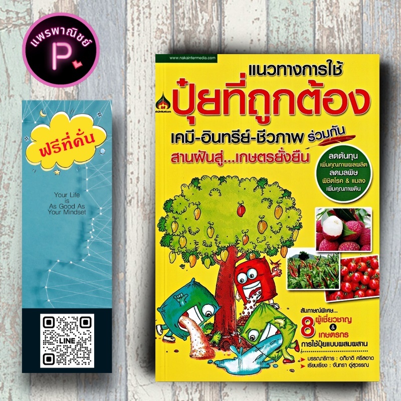 หนังสือ แนวทางการใช้ปุ๋ยที่ถูกต้อง เคมี-อินทรีย์-ชีวภาพร่วมกัน สานฝันสู่เกษตรยั่งยืน : เกษตรกรรม การผลิตปุ๋ย ปุ๋ยชีวภาพ