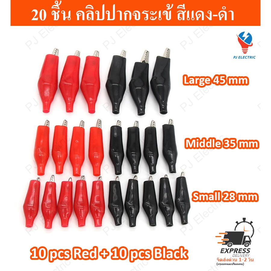 20 ชิ้น คลิปปากจระเข้ ตัวหนีบสายไฟ สีแดง-ดำ ขนาด 28,35,45 มิลลิเมตร (เลือกขนาด)