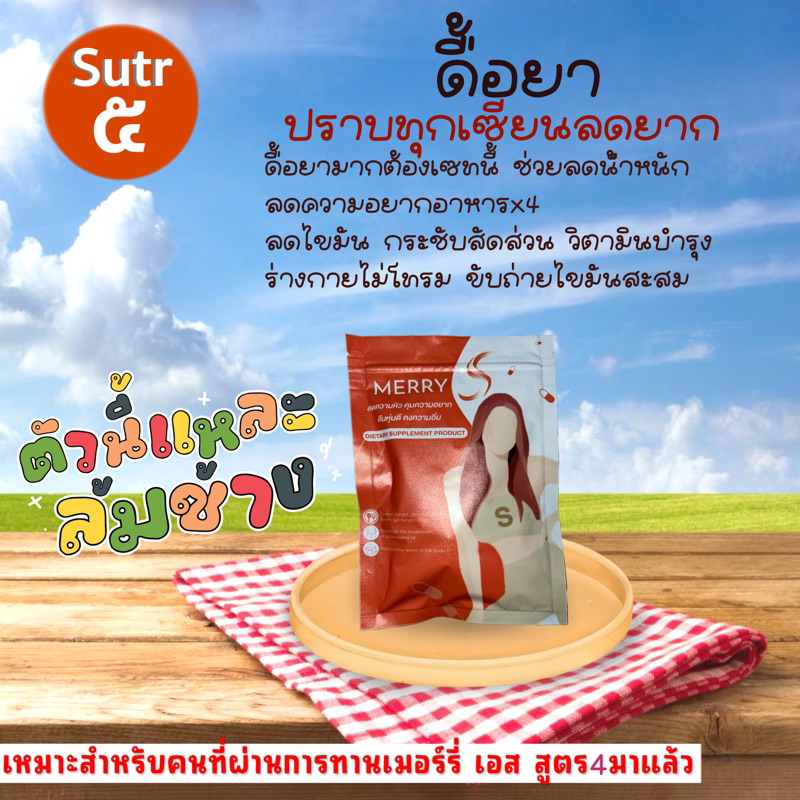 Merry S no.5 โคตรกู้หุ่นพัง ตัJช่วE ส่งฟรี🔥 พร้อมส่ง