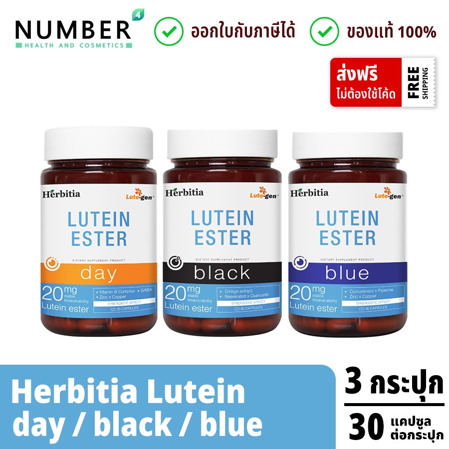 Herbitia Lutein Ester เฮอร์บิเทีย ลูทีน เอสเทอร์ 20 มก. Herbitia Day / Herbitia Blue / Herbitia Blac