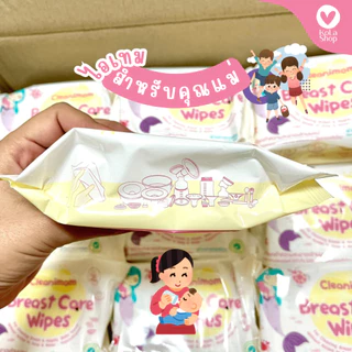 ผ้าเปียกทำความสะอาดกรวยปั้มนม เช็ดลูกน้อย Cleanimom ไม่มีแอลกฮอล์ ไม่มีน้ำหอม FoodGrade ทิชชู่เด็ก