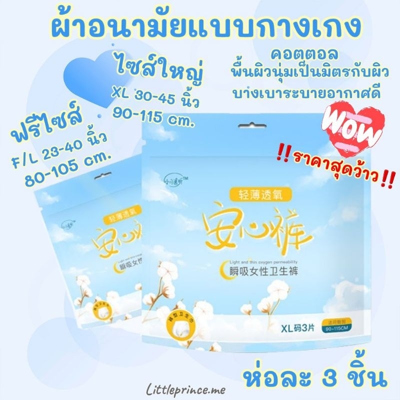ราคาสุดWoW ‼️ห่อละ 3 ชิ้น ผ้าอนามัยแบบกางเกง Organic คอตตอล ฟรีไซส์ L และXL รุ่นบางเบาระบายอากาศดี ผ้าอนามัย พร้อมส่ง