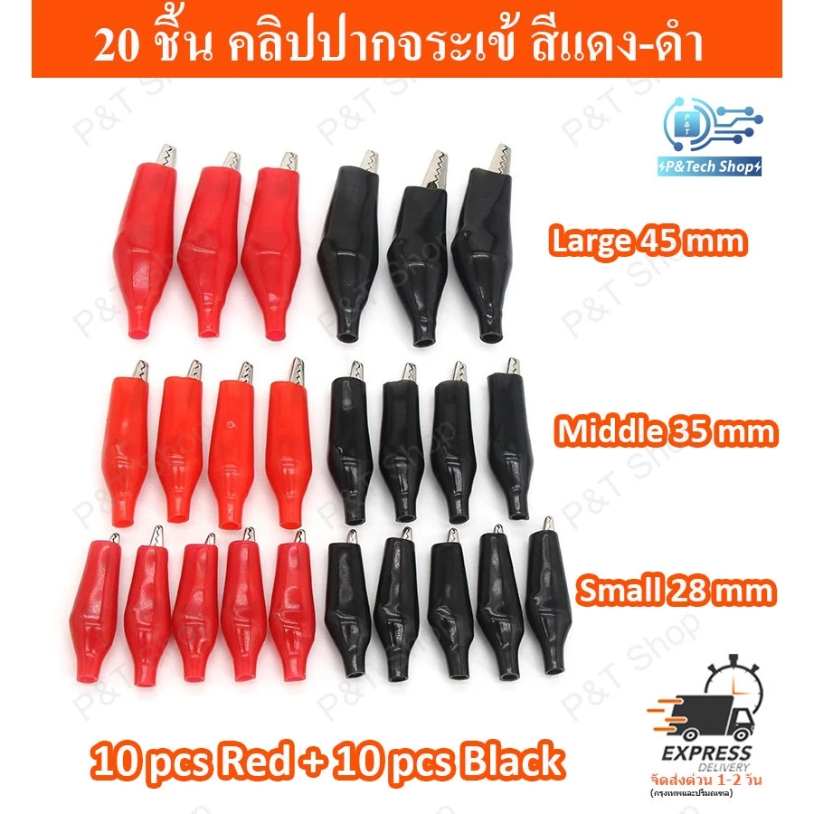 20 ชิ้น คลิปปากจระเข้ ตัวหนีบสายไฟ สีแดง-ดำ ขนาด 28,35,45 มิลลิเมตร (เลือกขนาด)