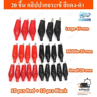 20 ชิ้น คลิปปากจระเข้ ตัวหนีบสายไฟ สีแดง-ดำ ขนาด 28,35,45 มิลลิเมตร (เลือกขนาด)