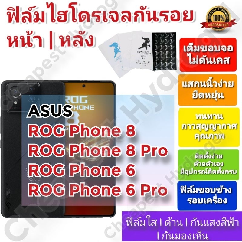 ฟิล์มกันรอยไฮโดรเจล | Hydrogel film ราคาถูก คุณภาพดี สำหรับ ASUS ROG Phone 6, ROG Phone 6Pro, ROG Ph