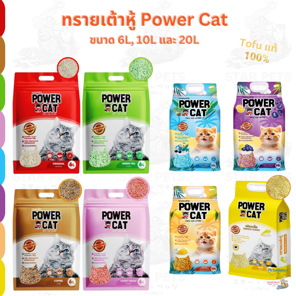 Power Cat ทรายเต้าหู้ 💯% 6L 10L 20L จับก้อนแน่น ไร้ฝุ่น ควบคุมกลิ่นดีเยี่ยม (มีให้เลือก 8 กลิ่น)