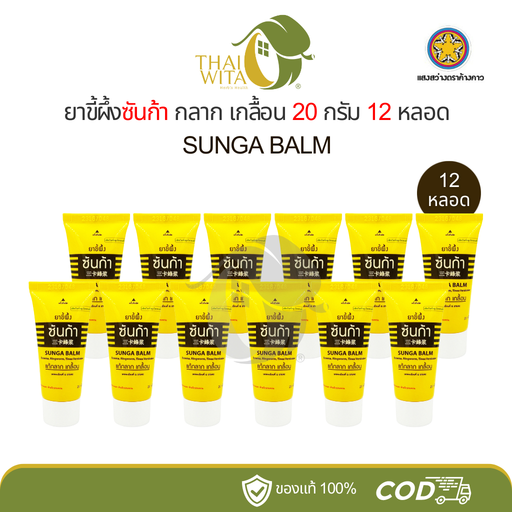 [ยกโหล 12 หลอด] ขี้ผึ้งซันก้า แก้กลาก เกลื้อน แสงสว่างตราค้างคาว Sunga Balm 20 กรัม