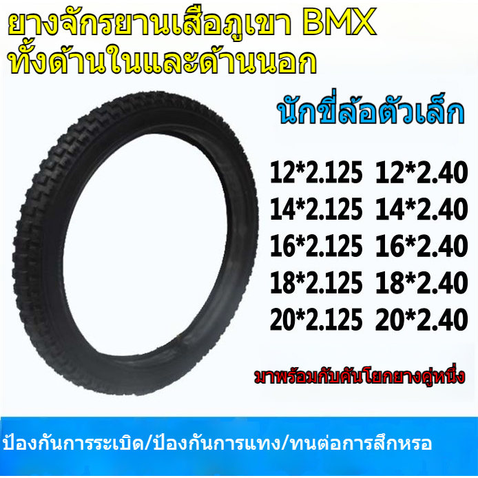ยางใน-ยางนอกจักรยานเสือภูเขา ขนาด 14/16/18/20/24 นิ้ว 2.125-2.40