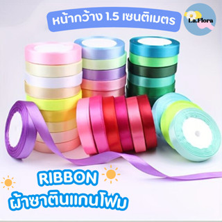 ริบบิ้นซาตินแกนโฟม หน้ากว้าง 1.5 ซม. ริบบิ้นผ้าสีพื้น ริบบิ้…
