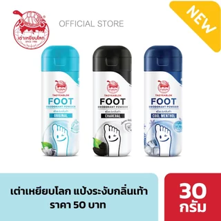 แป้งระงับกลิ่นเท้า เต่าเหยียบโลก คูลเมนทอล