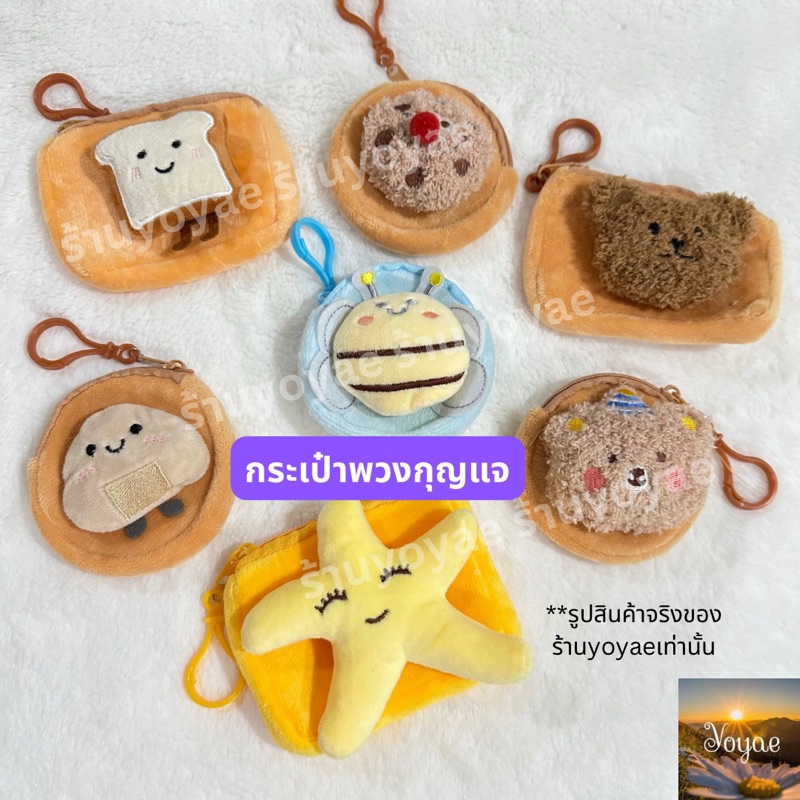 กระเป๋าซิป พวงกุญแจ น่ารัก เอนกประสงค์