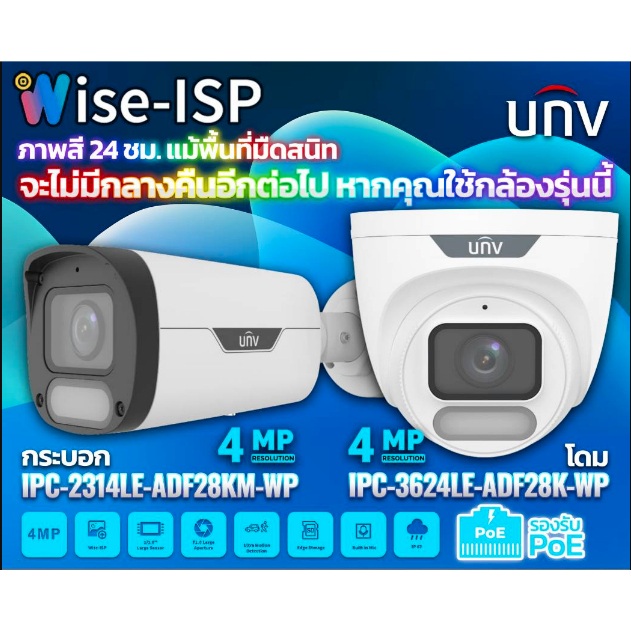 UNV  Wise-ISP IPC-2314LE-ADF28KM-WP(กระบอก)/ IPC-3624LE-ADF28K-WP(โดม) กล้อง 4MP สินค้าพร้อมส่ง ประก