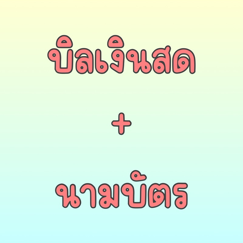 บิลเงินสด บิล บิลเปล่า พร้อมนามบัตร 10 บาท มีหัวบิล เขียนเองได้เลย ใช้เบิกได้