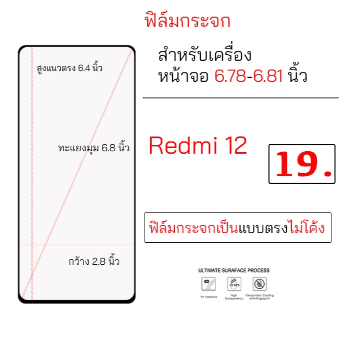 Redmi 12 ฟิล์มกันรอย หน้าจอ 6.78 - 6.81 นิ้ว ใช้ได้หลายรุ่น ยังไงลองวัดขนาดตามรูปดูนะครับ flim กันรอย กันแตก redmi12