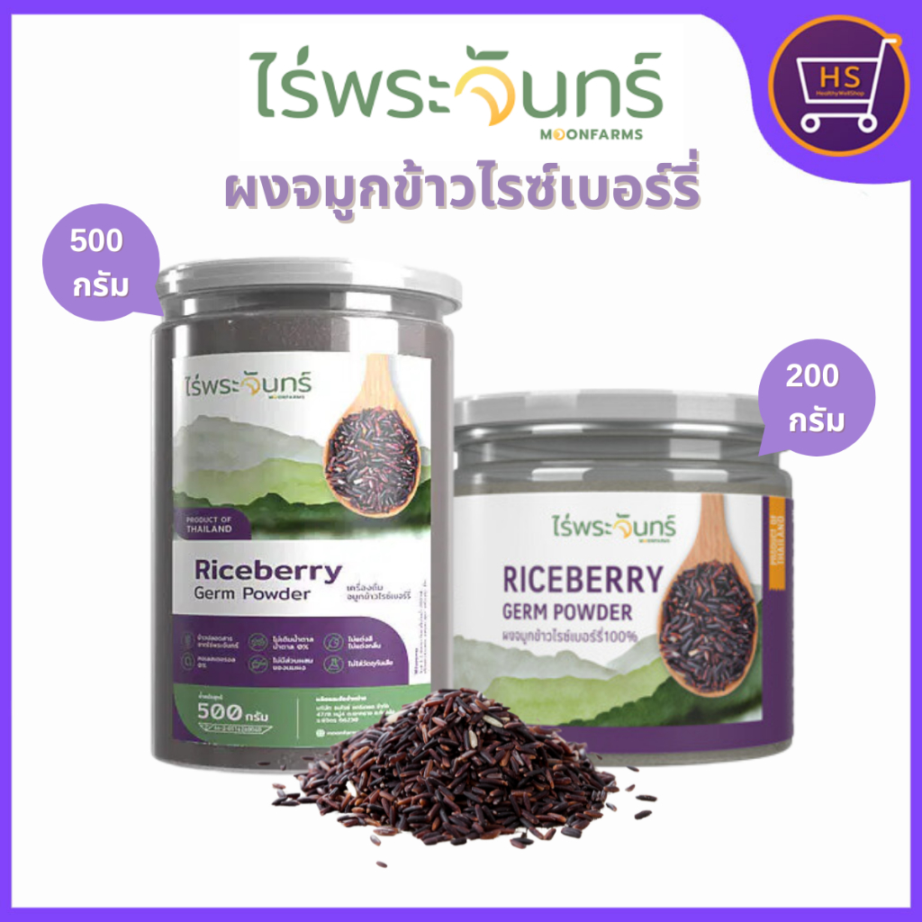 ผงจมูกข้าวไรซ์เบอร์รี่ ไร่พระจันทร์  ไม่ผสมแป้งและน้ำตาล มี2 ขนาด