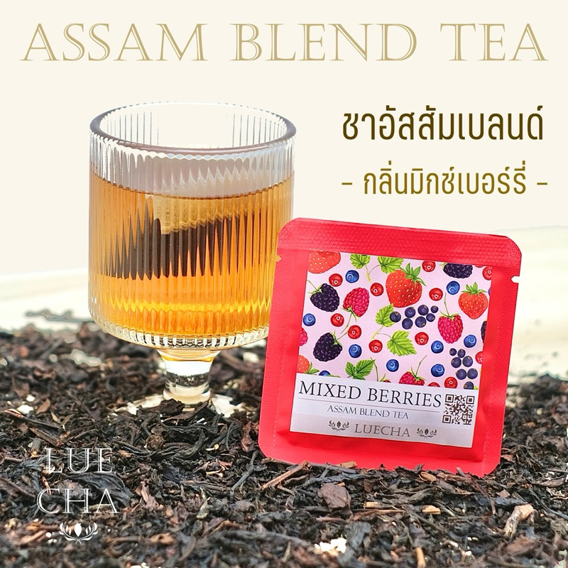 ชาอัสสัมเบลนด์ ชาดำหมักกลิ่น ไม่มีน้ำตาล บรรจุซองเล็ก เลือกกลิ่นคละได้