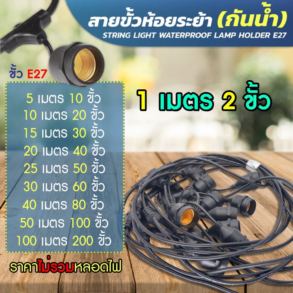 สายไฟห้อยระย้า ขั้วE27 1เมตร 2ขั้ว ความยาว 5-25 เมตร (ราคาไม่รวมหลอด) ขั้วE27 กันน้ำ สามารถใช้กลางแจ้งได้