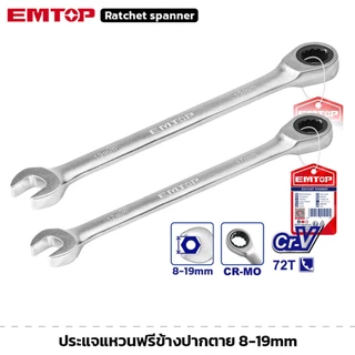 EMTOP ประแจแหวนฟรีข้างปากตาย ขนาด 8 - 19 mm ชุบโครเมียม ผิวด้าน ประแจแหวน ประแจปากตาย
