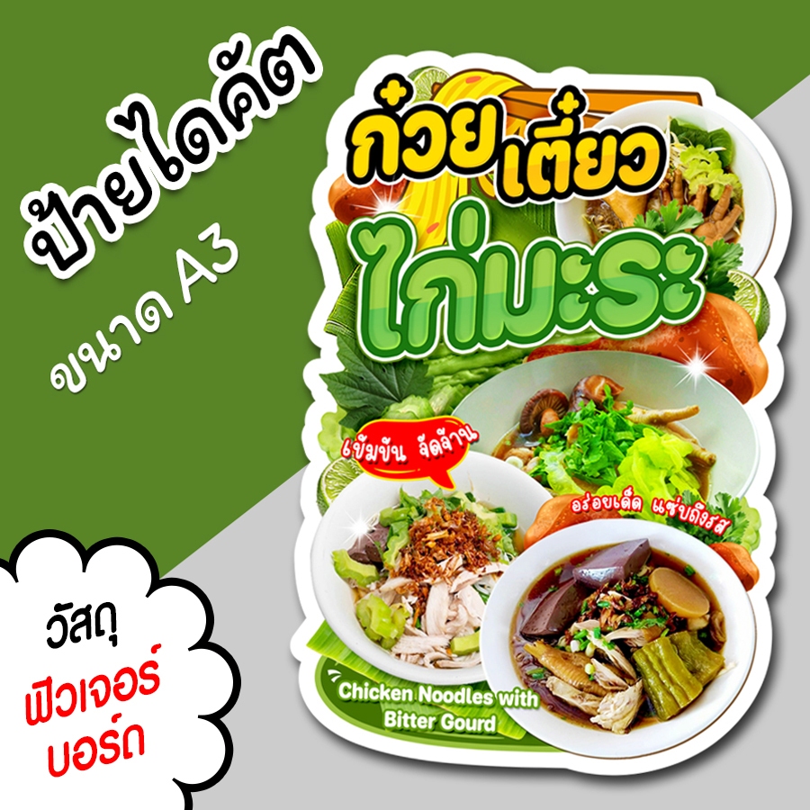 ป้ายร้าน ก๋วยเตี๋ยวไก่มะระ สวยๆ สำหรับตกแต่งหน้าร้าน ขนาด A3 ไดคัตตามรูปทรง ก๋วยเตี๋ยว ไก่มะระ