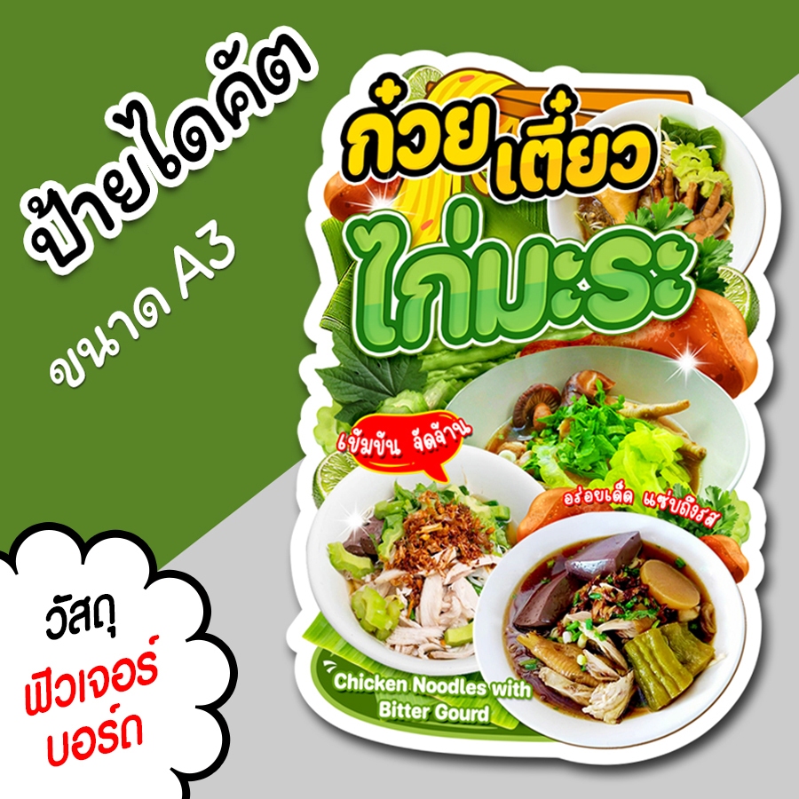 ป้ายร้าน ก๋วยเตี๋ยวไก่มะระ สวยๆ สำหรับตกแต่งหน้าร้าน ขนาด  A3 ไดคัตตามรูปทรง ก๋วยเตี๋ยว ไก่มะระ