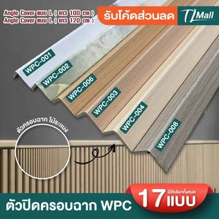 ANGLE COVER WPC ตัวปิดครอบฉากไม้ระแนง แบบ L ขนาด 2.5*2.5cm ยาว 88cm 1 เมตร สำหรับใช้ภายใน TL MALL