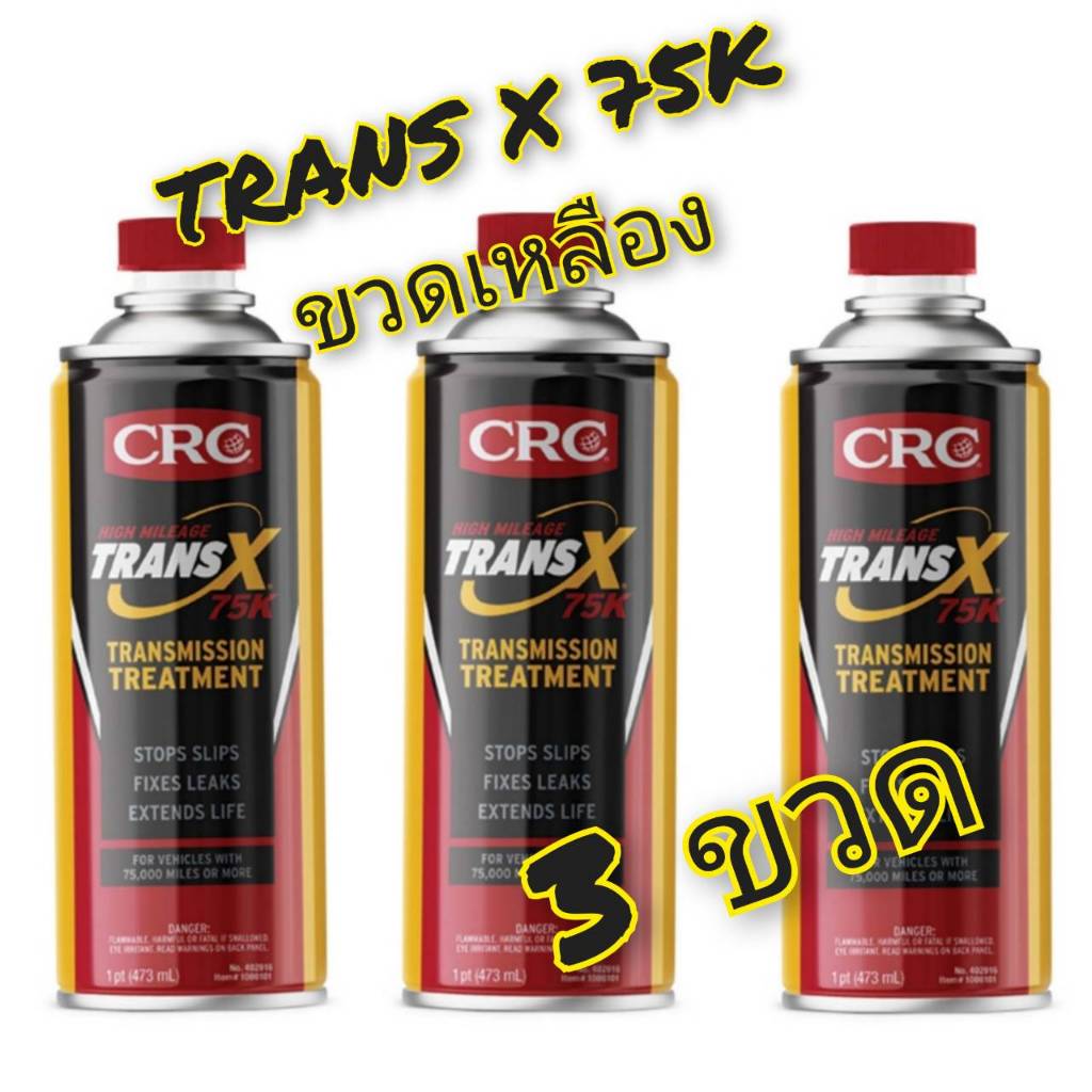 เซท 3 ขวด CRC TRANS X 75K สารซ่อมแซมและบำรุงระบบเกียร์ออโต้รุ่นเข้มข้นสูง ขนาด 473 mL.