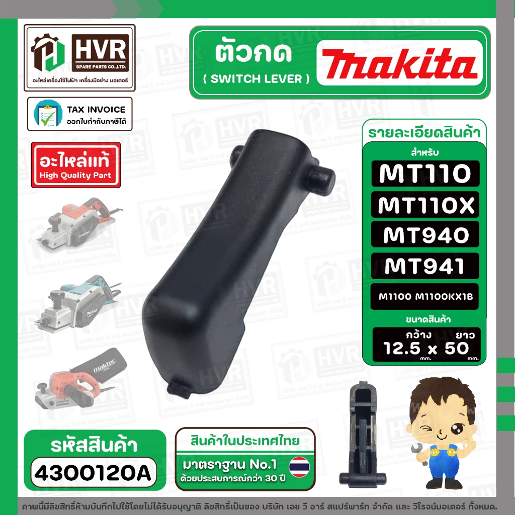 ฝากดสวิทซ์ Maktec MT110X NO.10 , MT940 , MT940, MT941, M1100, M1100KX1B ( แท้ ) #4300120A