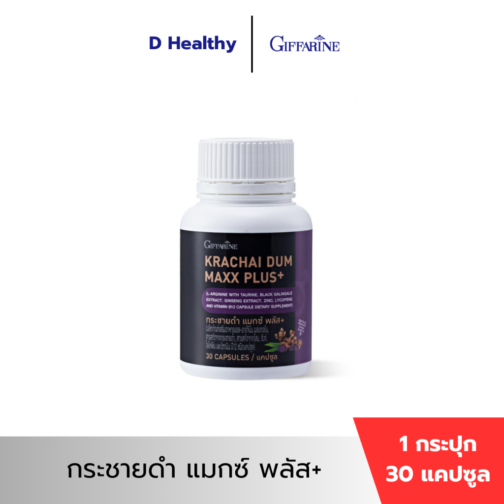 กระชายดำ แมกซ์ พลัส+ กิฟฟารีน ผลิตภัณฑ์เสริมอาหารแอล-อาร์จินีน ผสมทอรีน, สารสกัดกระชายดำ, สารสกัดโสม