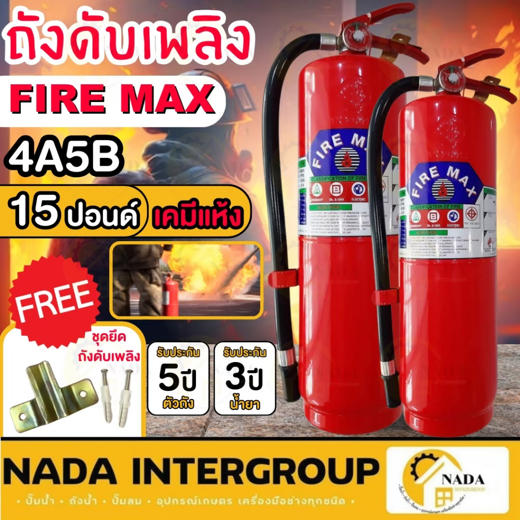 🎉แท้ ส่งไว🎉 FIRE MAX ถังดับเพลิง ชนิดผงเคมีแห้ง รุ่น 4A5B ขนาด 15 ปอนด์ เครื่องดับเพลิง ถังดับเพลิง มีมอก. ดับไฟ