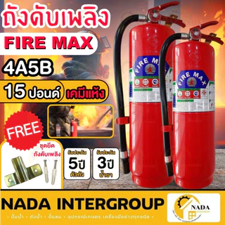 🎉แท้ ส่งไว🎉 FIRE MAX ถังดับเพลิง ชนิดผงเคมีแห้ง รุ่น 4A5B ขนาด 15 ปอนด์ เครื่องดับเพลิง ถังดับเพลิง มีมอก. ดับไฟ