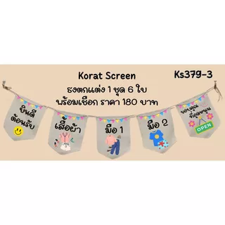Ks379 เสื้อผ้ามือสอง ธงราว ป้ายชื่อร้าน ธงผ้าด้ายดิบ ธงร้านค้า ธงป้ายชื่อร้าน ธงร้านขายของ ธงราว
