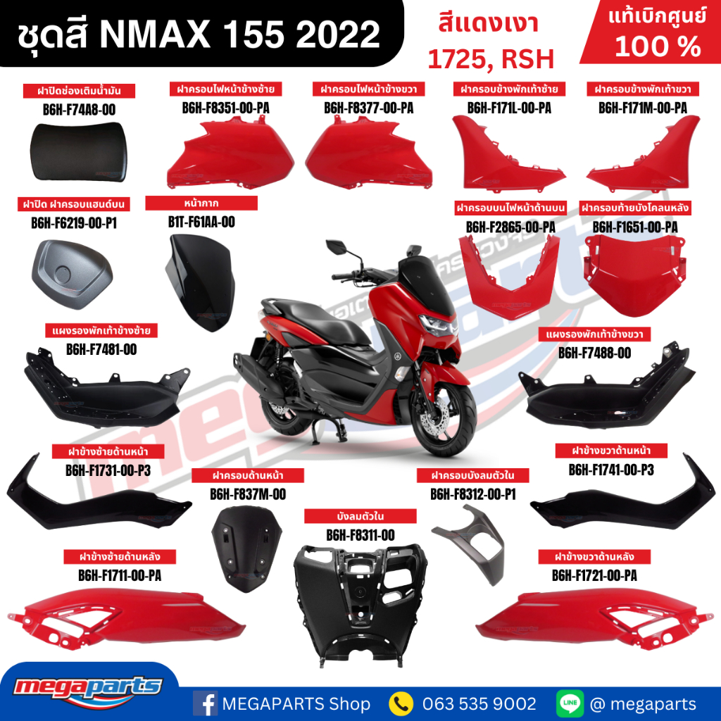 ชุดสี เอ็นแม็กซ์ NMAX 155 2022 สีแดงเงา รหัสสี1725, RSH แท้เบิกศูนย์ยามาฮ่า (Megaparts Store)