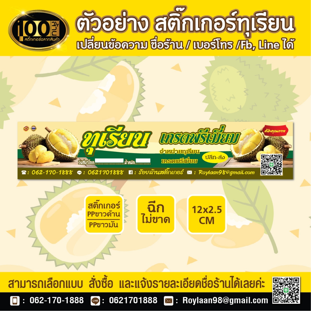 สติ๊กเกอร์ ถูก เพียง 35฿ ชื่อร้านติดขั้วทุเรียนสำเร็จรูป Size A3+ ซื้อ 10 แผ่น แถมทันที 1 แผ่น