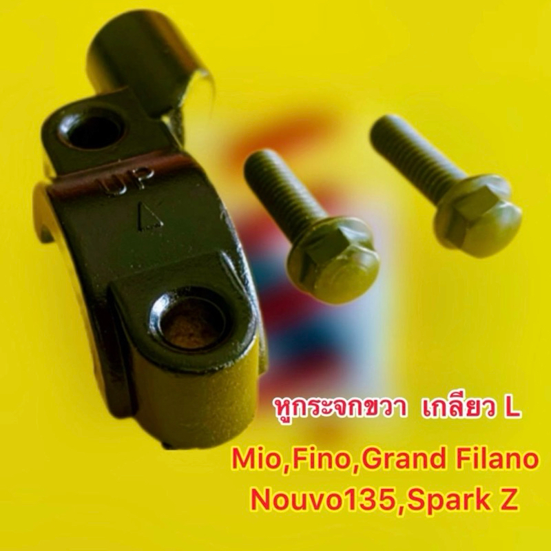 หูกระจกขวา (ดำ) เกลียวL : Mio,Fino,Grand Filano,Nouvo135, Spark Z :  Motorcycle มอเตอร์ไซค์