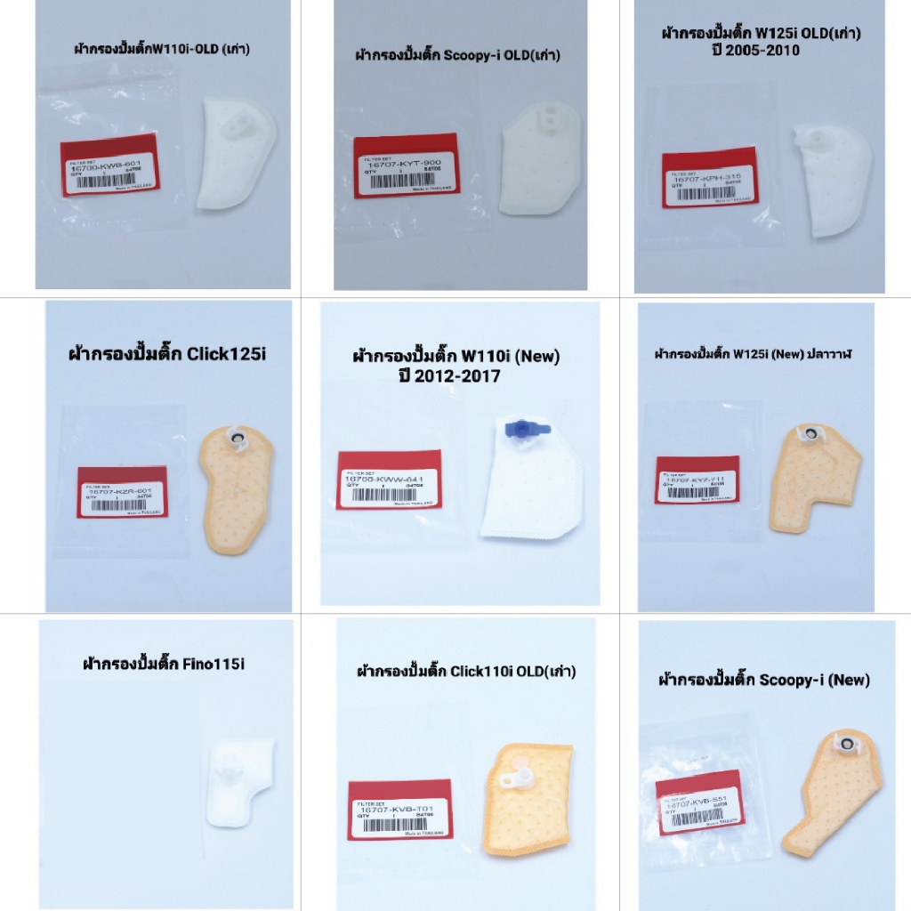 กรองปั้มติ๊ก W110iเก่า,W110i New ,W125iเก่า ,W125i New ,Click11iเก่า ,Click125i ,Scooy-iเก่า ,Scoopy-i New , Fino115i – โปรปัง