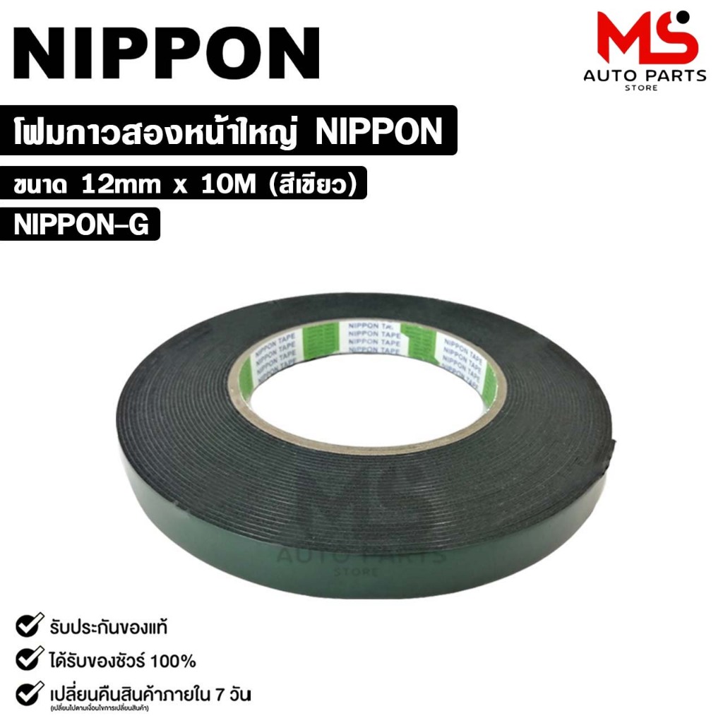 NIPPON TAPE เทปโฟม 2 หน้า สีเขียว (1ม้วน) ยาว 10 เมตร ขนาด 12mm เทปกาวสองหน้า กาวเหนียวพิเศษ นิปปอน รหัส NIPPON-G
