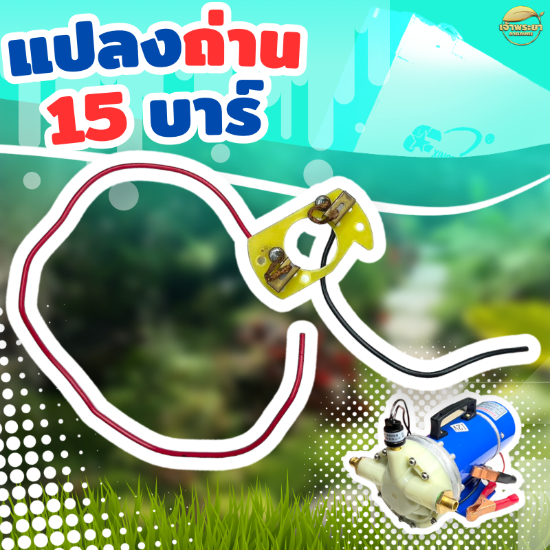 แปลงถ่าน ชุดซ่อมปั้มพ่นยา 15 บาDC ถ่านคุณภาพสูง เปลี่ยนง่ายใส่ได้ทุกรุ่น – โปรปัง