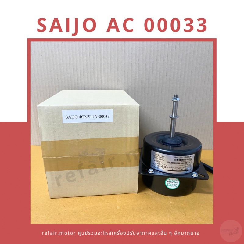 มอเตอร์แอร์คอยล์ร้อน Saijo Denki ไฟAC 4GN511A-00033 หมุนซ้าย ตัวเล็ก
