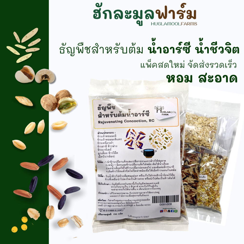 ข้าวRC ธัญพืช9ชนิด ขนาด170กรัม ตราฮักละมูลฟาร์ม ผลิตใหม่ น้ำชีวจิต น้ำอาร์ซี