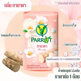 สบู่นกแก้ว พฤกษานกแก้ว 55 กรัม สบู่ก้อน ทำความสะอาด หอมละมุน ติดผิวยาวนาน หอมโดดเด่น พฤกษาไทย นกแก้ว สะอาด สดชื่น MK