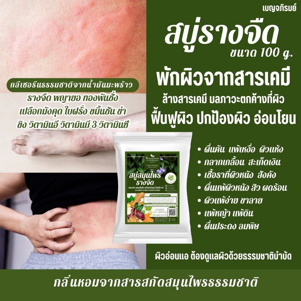 สบู่รางจืด แม่ตั้งครรภ์ เด็กใช้ได้ กลีเซอรีนธรรมชาติจากน้ำมันมะพร้าว กลิ่นหอมสารสกัดสมุนไพรธรรมชาติ