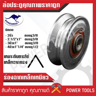ล้อประตูรั้วเหล็กเหนียว อย่างดี ร่องกลม และร่องฉาก มีทุกขนาดไซส์