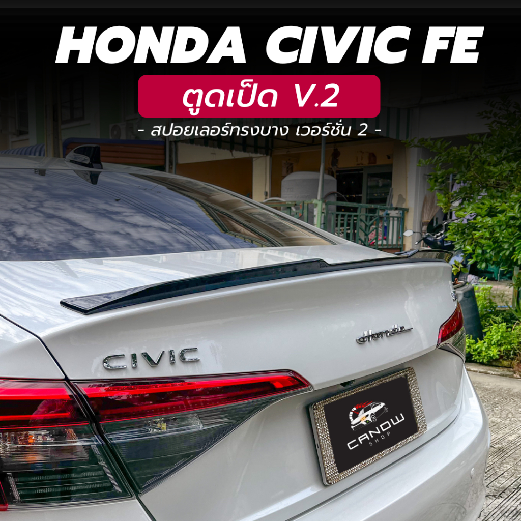 ตูดเป็ดทรงบาง เวอร์ชั่น 2 สำหรับ Civic FE | CANDW