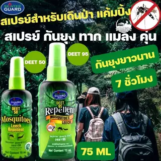 SKINTER GUARD SPRAY DEET 50% 70ml. สเปรย์กันยุง ทาก เห็บ หมัด แมลง เข้าค่าย ไปโรงเรียน ไปเที่ยวทะเล