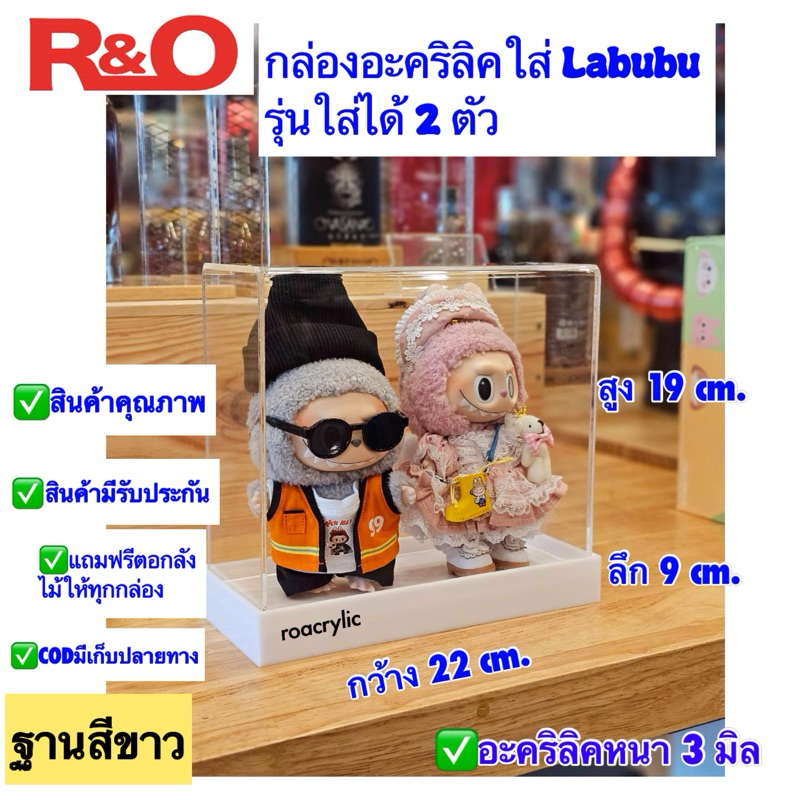 roacrylic กล่องครอบโมเดล Labubu Macaron ขนาด 22x9x19 cm. รุ่นใส่น้องตั้งโชว์ได้ 2 ตัว