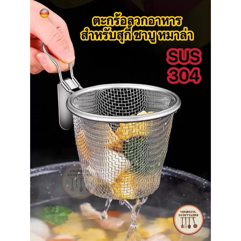 ตะกร้อลวกสุกี้ ชาบู หมาล่า(ทรงตาข่ายลึก)(CPK0009)