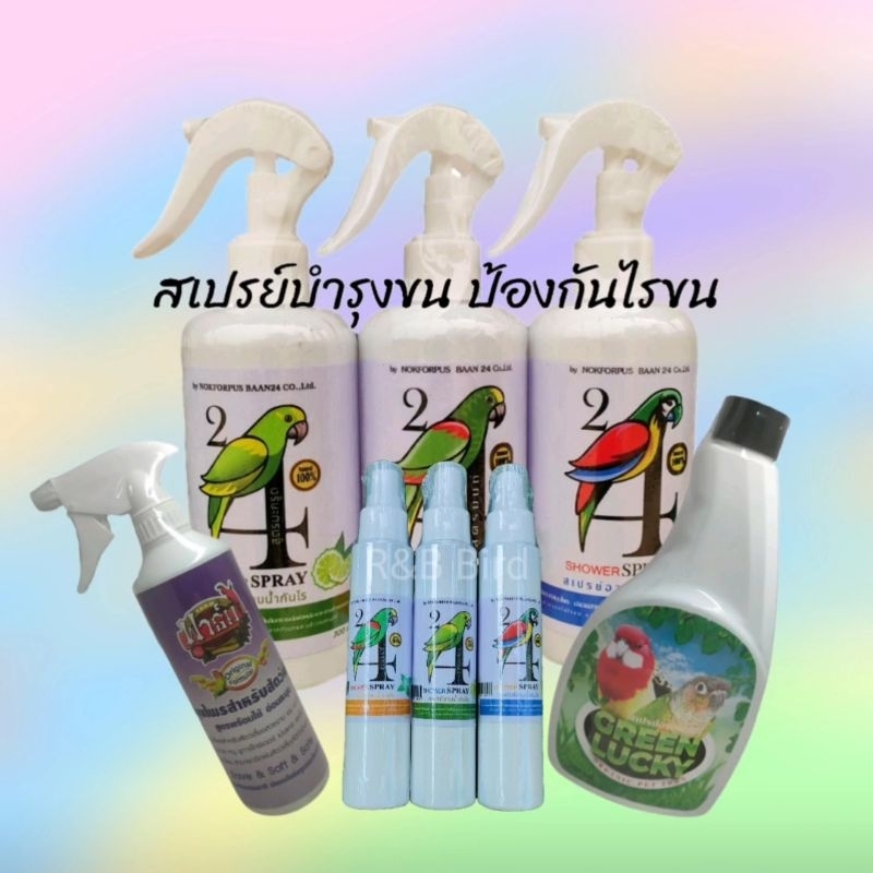สเปรย์บำรุงขน สเปรย์ป้องกันไรขน สำหรับนกและสัตว์เลี้ยงอื่นๆ